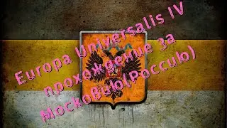Europa Universalis IV прохождение за Московию(Россию) #8