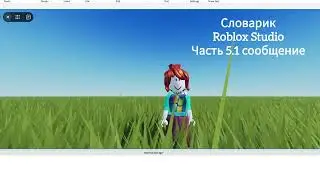 Английский для программирования в Roblox Studio.  Часть 5.1 Сообщение