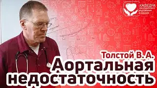 Аортальная недостаточность.