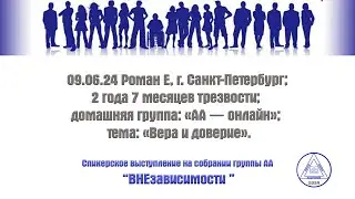 09.06.24 Роман Е, г. Санкт-Петербург; 2 года 7 месяцев трезвости; тема: «Вера и доверие».