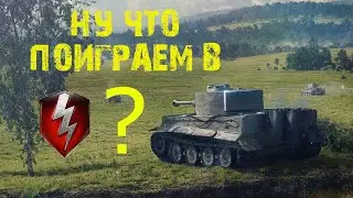 Ну, что поиграем в танки?