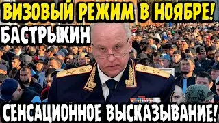Россия Закрывает Двери: Бастрыкин Объявил Визовый Контроль Для Всех Мигрантов