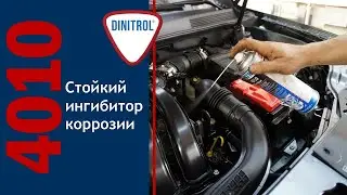 Универсальный прозрачный антикор Dinitrol 4010