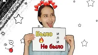 БЫЛО // НЕ БЫЛО 😝... Честные ответы на ваши вопросы