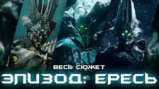 Весь сюжет эпизода «Ересь». [Destiny 2]