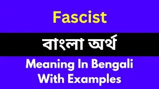 Fascist meaning in bengali/Fascist শব্দের বাংলা ভাষায় অর্থ অথবা মানে কি