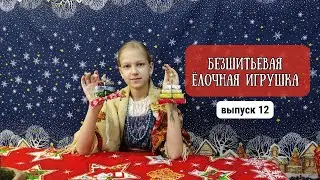 ВЫПУСК 12. 