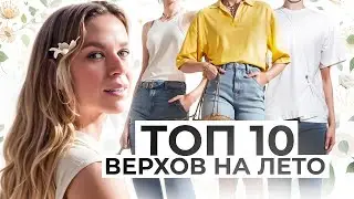 ТОП 10 ВЕРХОВ ДЛЯ ЛЕТНИХ ОБРАЗОВ