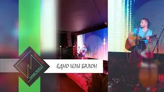 Daniel Petrov - Едно или балон - Acoustic Live at ZUMA, Sofia | 28.07.2022
