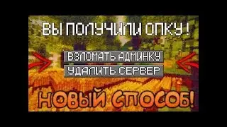 КАК ВЗЛОМАТЬ АДМИНКУ В MineCraft/Майнкрафт ВЗЛОМАЛ Owner ОТВЕТ ТУТ