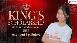 เล่าหมด เส้นทางสู่ #ทุนเล่าเรียนหลวง King’s Scholarship 2568 | พิมมี่ – ธนารีย์