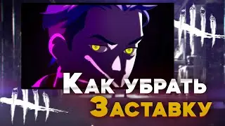 Как убрать заставку в ДБД | Как удалить начальный ролик в dbd - Dead by Daylight