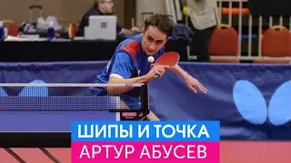 Подрезка слева шипами и точка встречи мяча. Мастер-класс Артура Абусева.