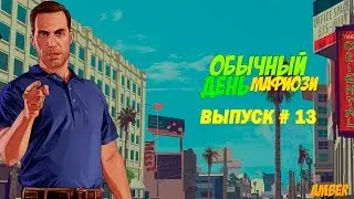 Diamond RP Amber | Обычный день мафиози. Выпуск #13