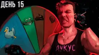 Гитман в АУКУСЕ, День 15