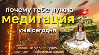 Медитация, меняющая мир!