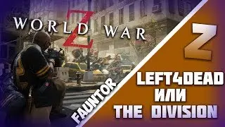 World War Z Референс на Left4Dead? Хорошая или плохая?!