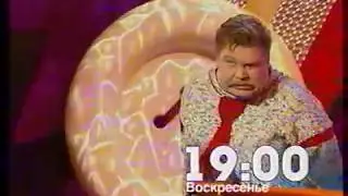 Анонс программы Кривое зеркало  Лучшее (Первый канал, 13.11.2004)