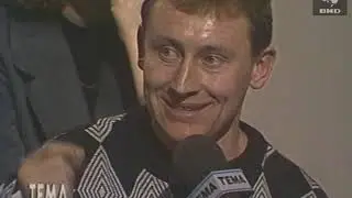 Тема (1992) 23.06.1992