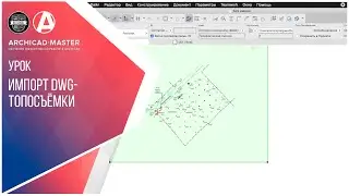 Как импортировать DWG - топосьемку в ArchiCAD 22?