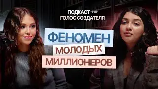 Феномен молодых миллионеров