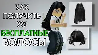 БЕСПЛАТНЫЕ ВОЛОСЫ! КАК ПОЛУЧИТЬ?🔥