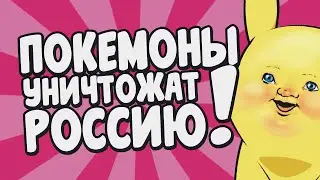ПОЧЕМУ ПОКЕМОН ГО ЗАПРЕТЯТ В РОССИИ? (Pokemon Go в России)