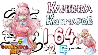 Клиника Кошмаров (ОЗВУЧКА МАНГИ) - C 1 по 64 эпизод + 2 бонуса (ComicsBro)