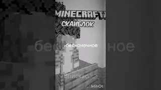 снова эдит про Лискаса #эдит #wicsur #minecraft #прискас #лискас #впискас