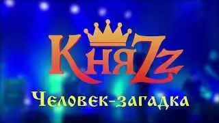 КняZz - Человек загадка (ДС 