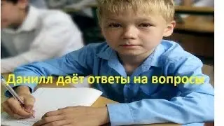 Данилл1338 отвечает на вопросы подписчиков