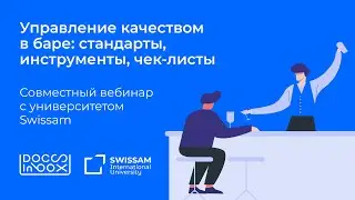 Управление качеством в баре: стандарты, инструменты, чек-листы