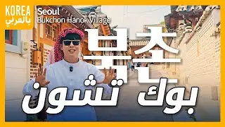 كوريا بالعربي | مدينة هان اوك التقليدية الكورية (بوك تشون | Bukchon) - Seoul Hanok Village