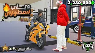 اشتريت أسرع دباب في مقاطعة بلاين وعدلت عليه بكل فلوسي 😭⭐| قراند الحياة الواقعية GTA 5