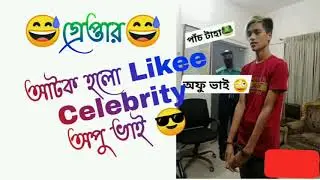 😱অপু ভাই হলো গ্রেফতার || Like Every Celebrity Opu Vai || Siam TheTuber ||