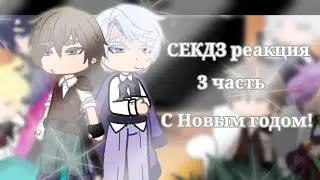 реакция СЕКДЗ-смерть единственный конец для злодейки на тт.^Всё звуки взяты из открытых источников!^