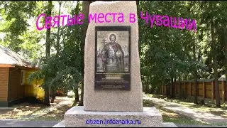 Святые места в Чувашии