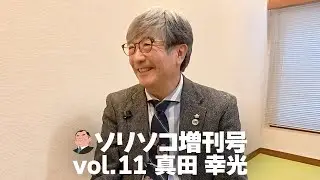 Sorisoko Special Edition Vol. 11 Sanada Yukimitsu 