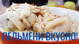 Как сварить пельмени | Быстро и вкусно #50