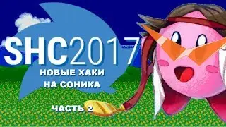 Sonic Hacking Contest 2017 - Новые хаки на Соника! (Часть 2) - MechaShadowREV