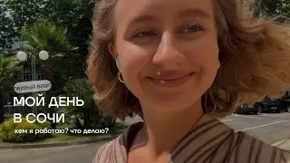 Влог: Мой типичный рабочий день в Сочи, кем я работаю, самый дорогой офис, меня позвали замуж…
