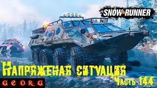 SnowRunner. Напряженная ситуация. Часть 144