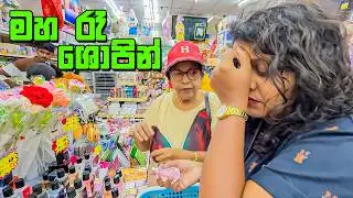හදිස්සියෙම වෙනස් උන සැලැසුම  - VLOG 380
