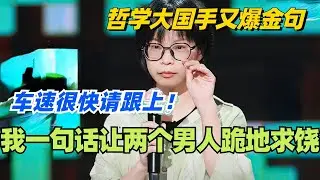 🤣大国手：一句话让两个男人为我跪地求饶！哲学系车速有点快请跟上！#脱口秀 #脱口秀大会 #脱口秀和ta的朋友们 #综艺 #搞笑 #大国手