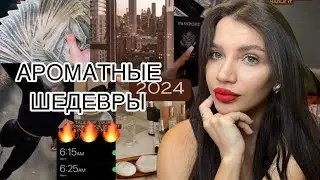 ЛУЧШИЕ ДОСТОЙНЫЕ ШЛЕЙФЫ ОРИФЛЕЙМ 🔥