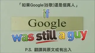 如果Google還是個真人 If Google Was Still A Guy (Part 2) | with subtitles (附字幕)
