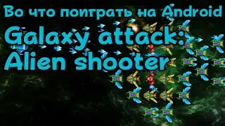 Galaxy attack: Alien shooter геймплей gameplay Во что поиграть на Андроид Android