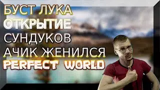 БУСТИМ ЛУКА, ОТКРЫВАЕМ СУНДУКИ, АЧИК ЖЕНИЛСЯ, ЧТО БУДЕТ ДАЛЬШЕ | PERFECT WORLD