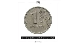 1 рубль 2003 СПМД