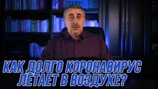 Сколько времени коронавирус сохраняеться в воздухе? Доктор Комаровский дал четкий ответ!